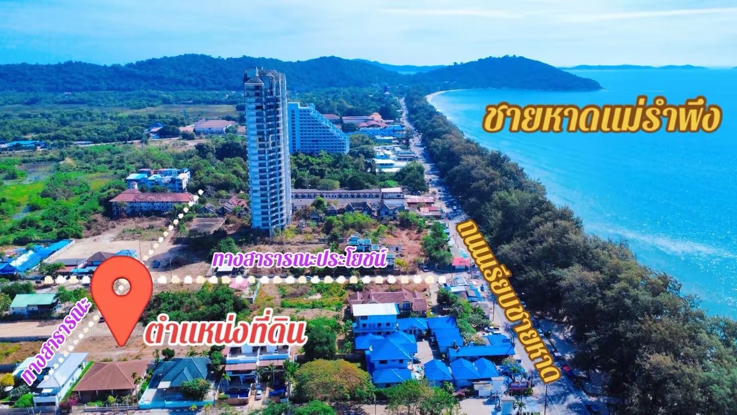 #ขายด่วนที่ดินเป่ลาใกล้ชายหาดแม่รำพึง